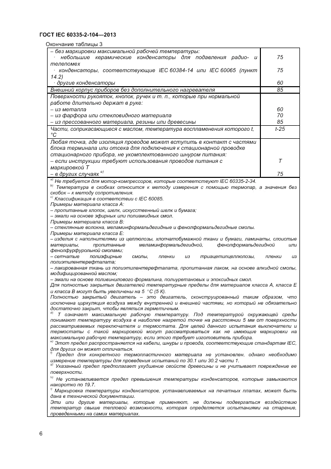 ГОСТ IEC 60335-2-104-2013, страница 12