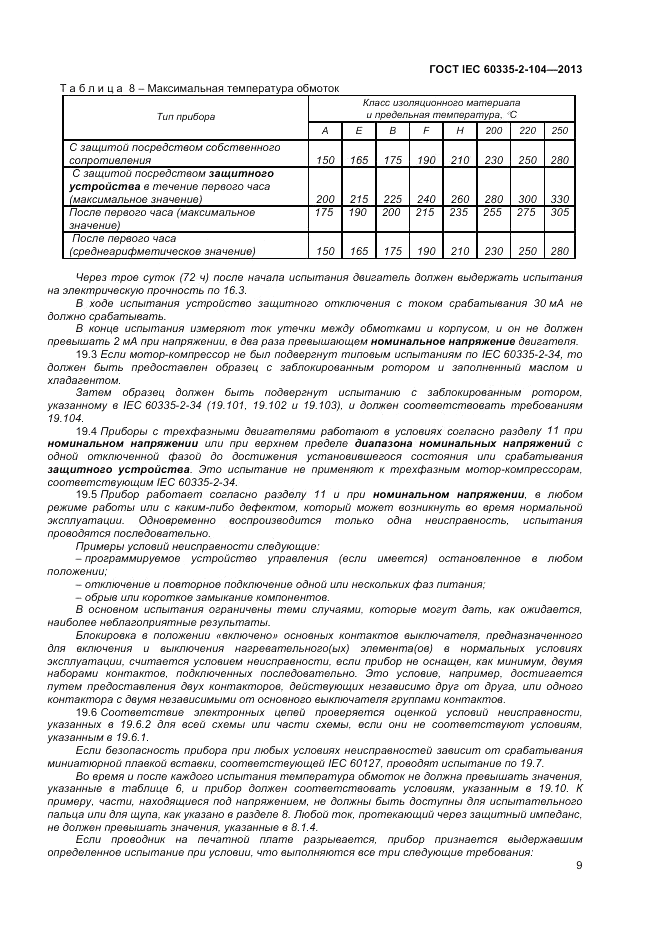 ГОСТ IEC 60335-2-104-2013, страница 15