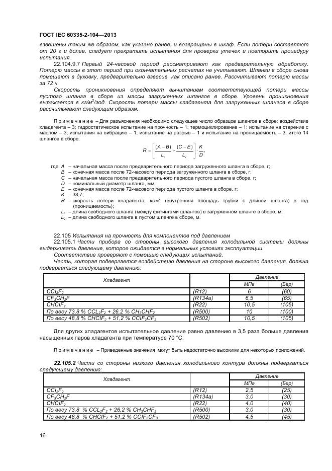 ГОСТ IEC 60335-2-104-2013, страница 22