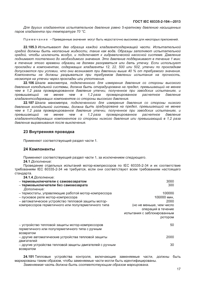 ГОСТ IEC 60335-2-104-2013, страница 23