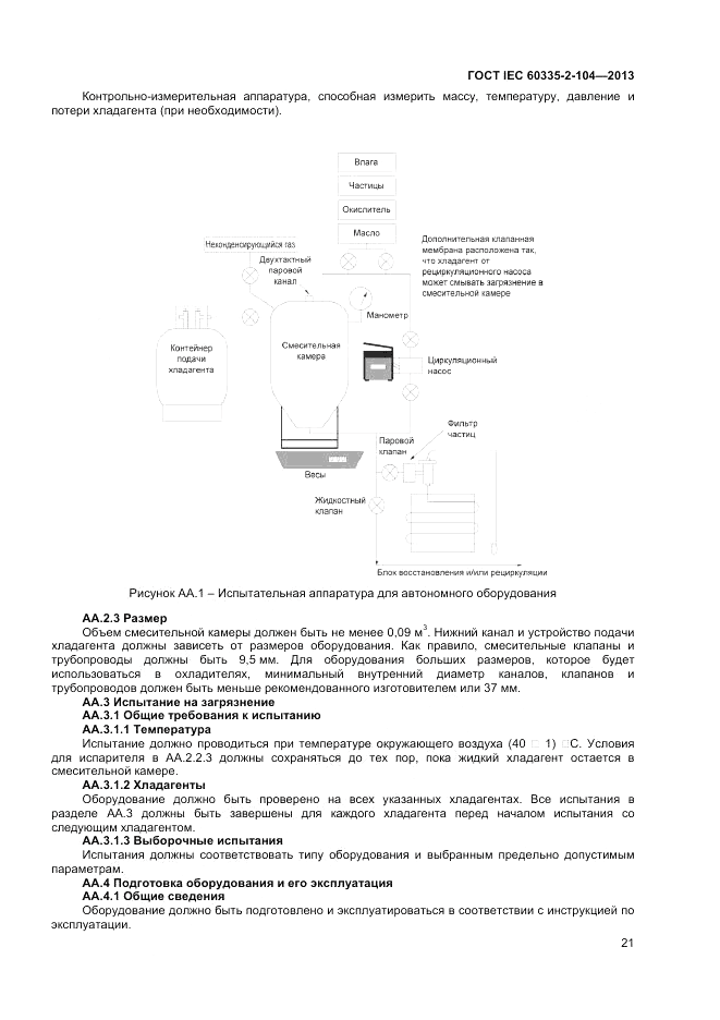 ГОСТ IEC 60335-2-104-2013, страница 27