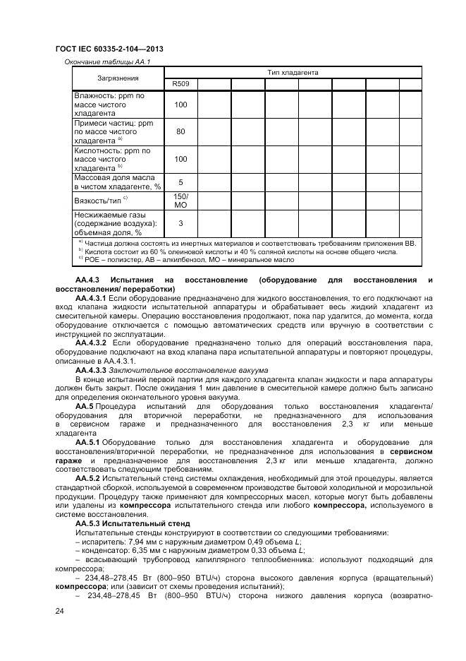 ГОСТ IEC 60335-2-104-2013, страница 30