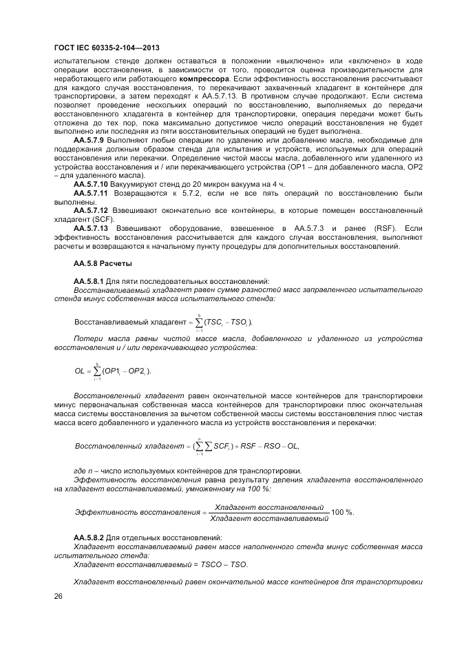 ГОСТ IEC 60335-2-104-2013, страница 32