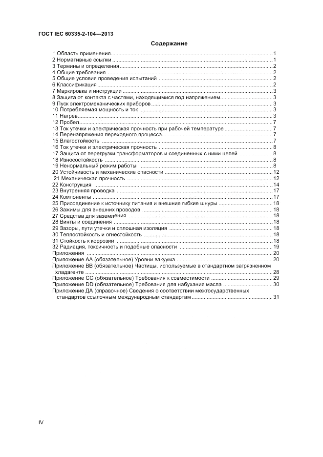 ГОСТ IEC 60335-2-104-2013, страница 4