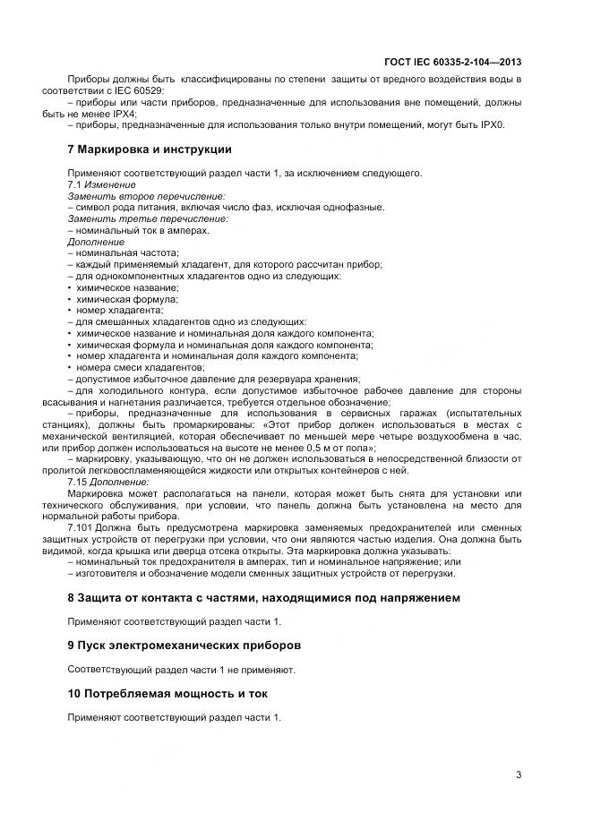 ГОСТ IEC 60335-2-104-2013, страница 10