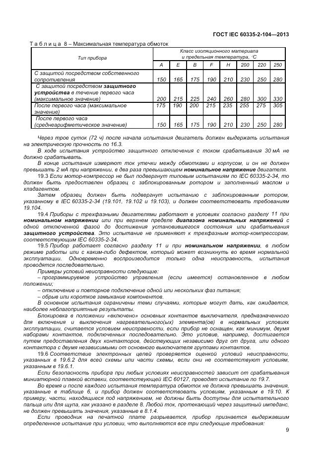 ГОСТ IEC 60335-2-104-2013, страница 16