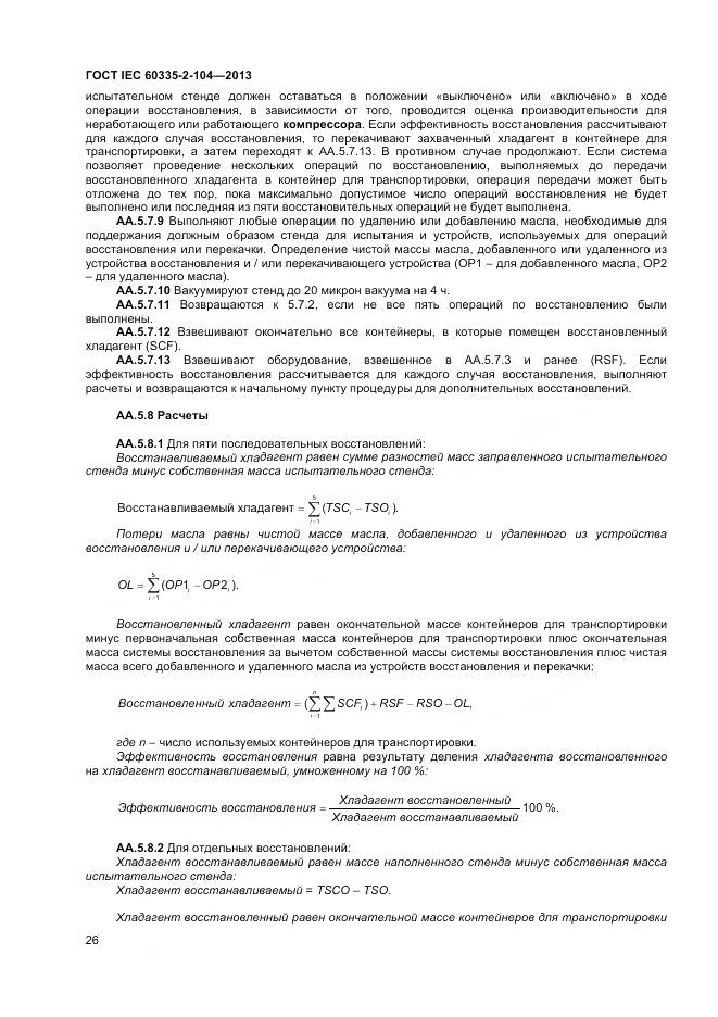 ГОСТ IEC 60335-2-104-2013, страница 33