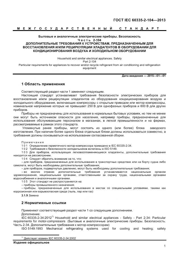 ГОСТ IEC 60335-2-104-2013, страница 8