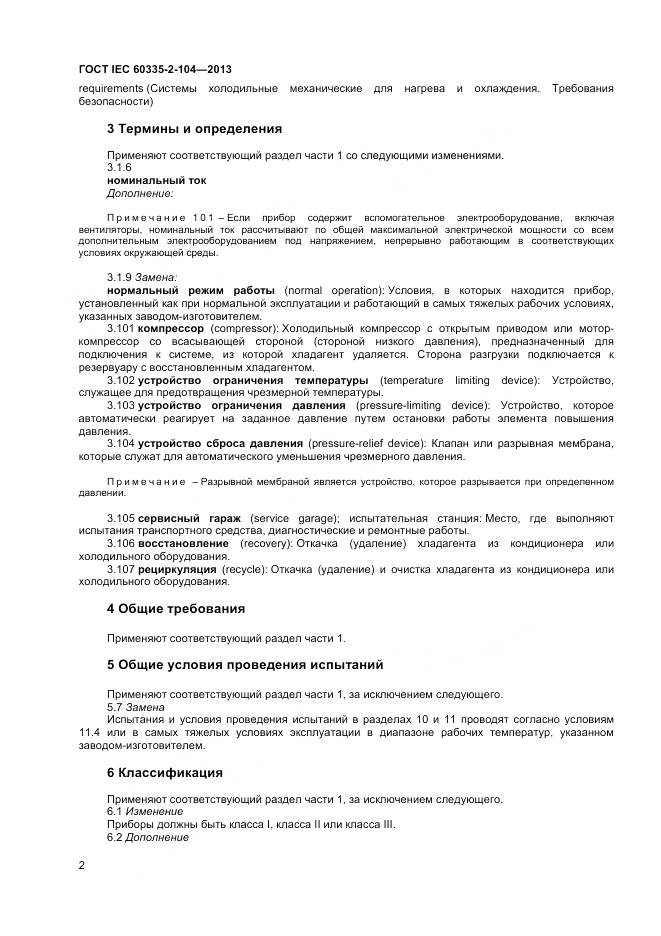 ГОСТ IEC 60335-2-104-2013, страница 9