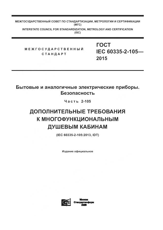 ГОСТ IEC 60335-2-105-2015, страница 1