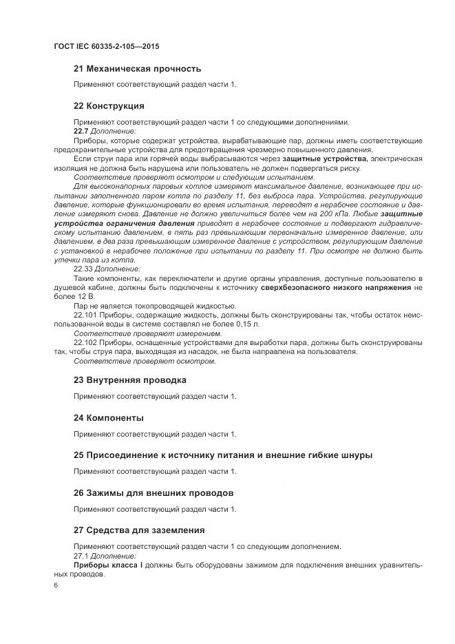 ГОСТ IEC 60335-2-105-2015, страница 10