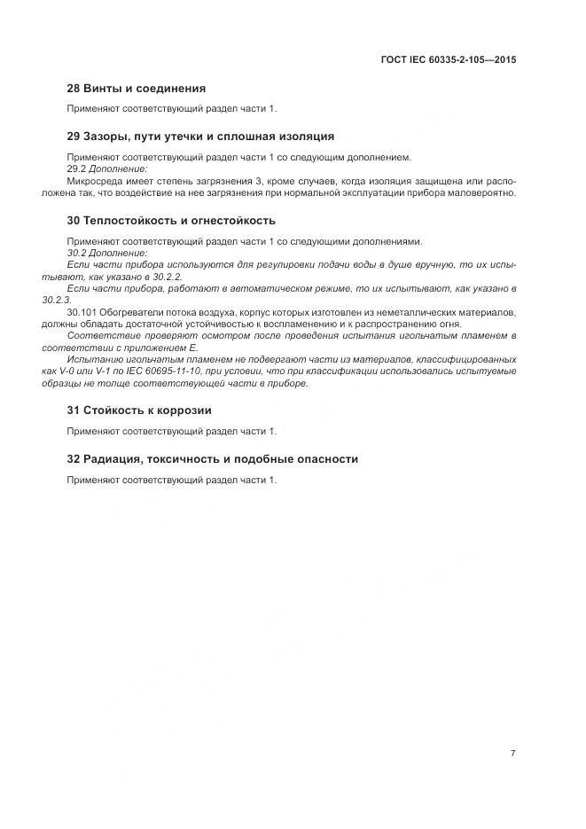 ГОСТ IEC 60335-2-105-2015, страница 11