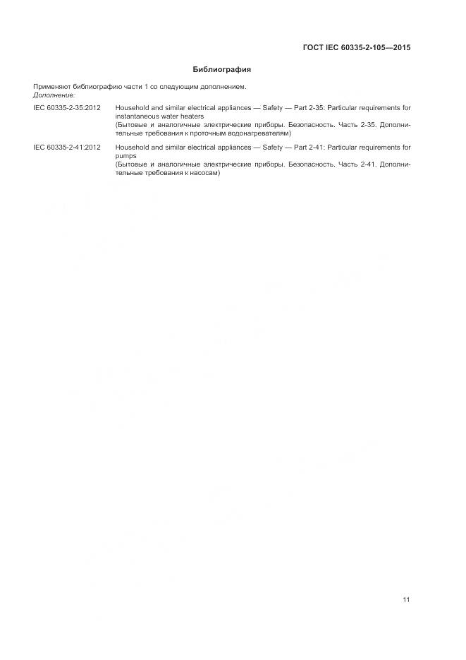 ГОСТ IEC 60335-2-105-2015, страница 15