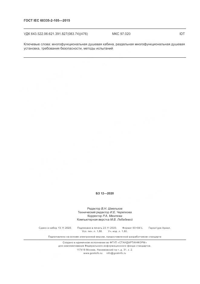ГОСТ IEC 60335-2-105-2015, страница 16