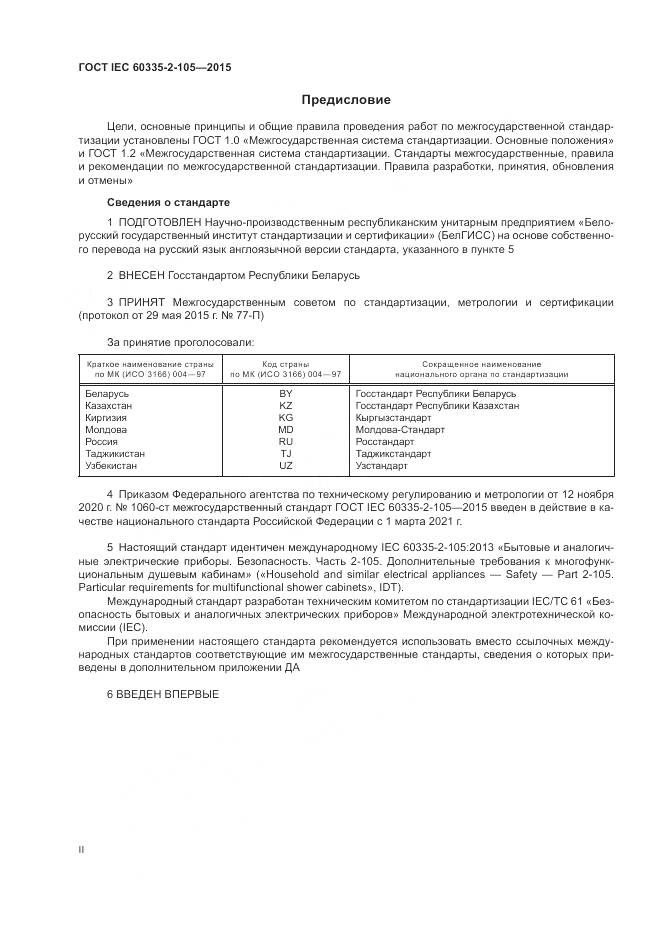 ГОСТ IEC 60335-2-105-2015, страница 2