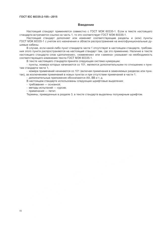 ГОСТ IEC 60335-2-105-2015, страница 4