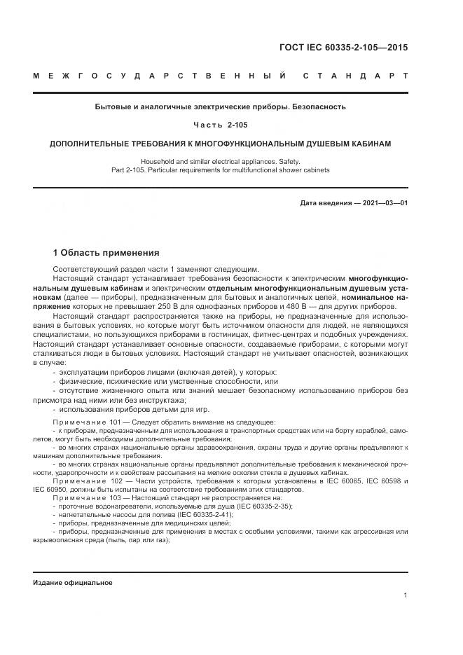 ГОСТ IEC 60335-2-105-2015, страница 5