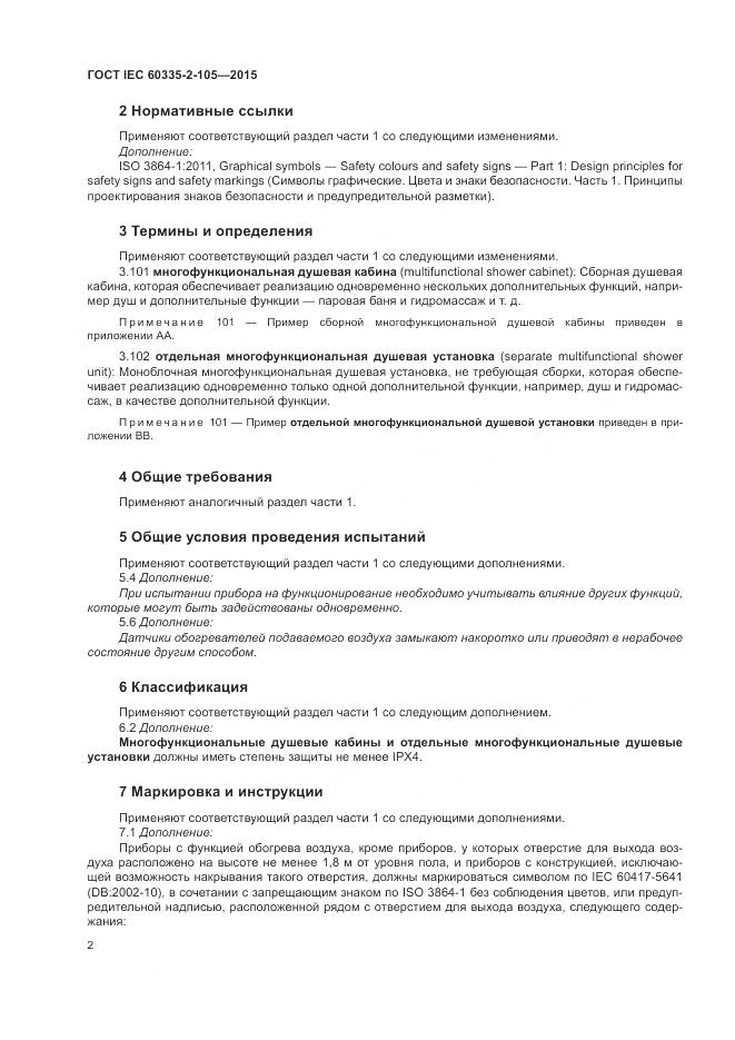 ГОСТ IEC 60335-2-105-2015, страница 6
