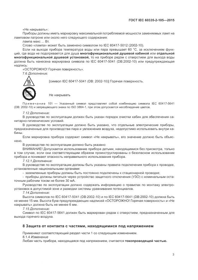 ГОСТ IEC 60335-2-105-2015, страница 7