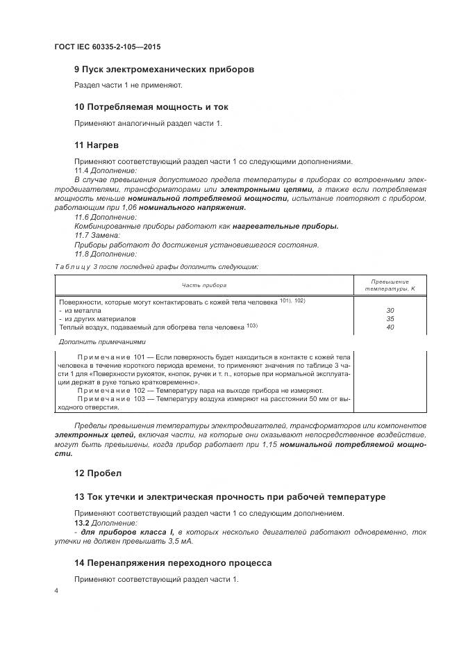 ГОСТ IEC 60335-2-105-2015, страница 8