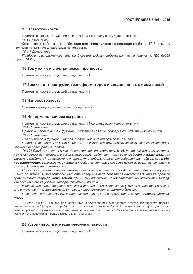 ГОСТ IEC 60335-2-105-2015, страница 9