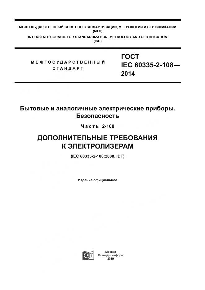 ГОСТ IEC 60335-2-108-2014, страница 1