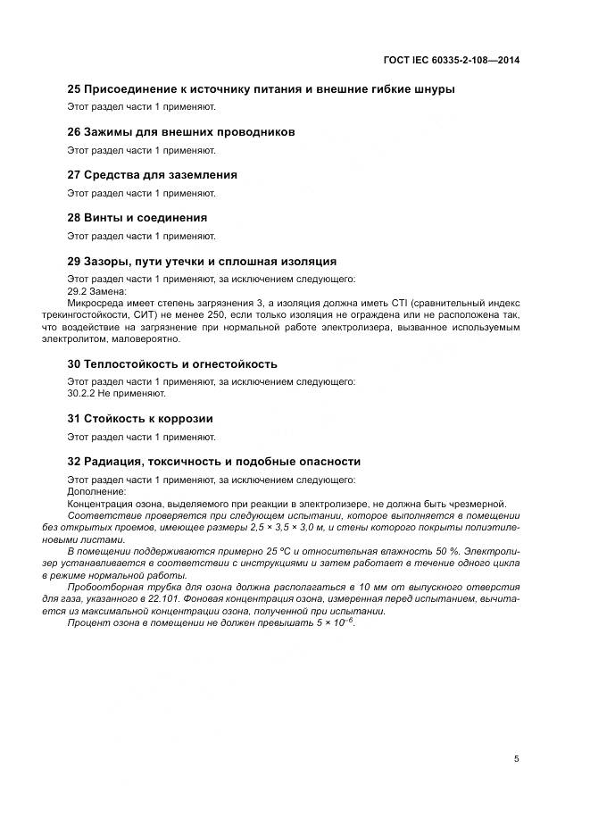 ГОСТ IEC 60335-2-108-2014, страница 11