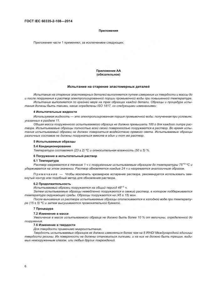ГОСТ IEC 60335-2-108-2014, страница 12
