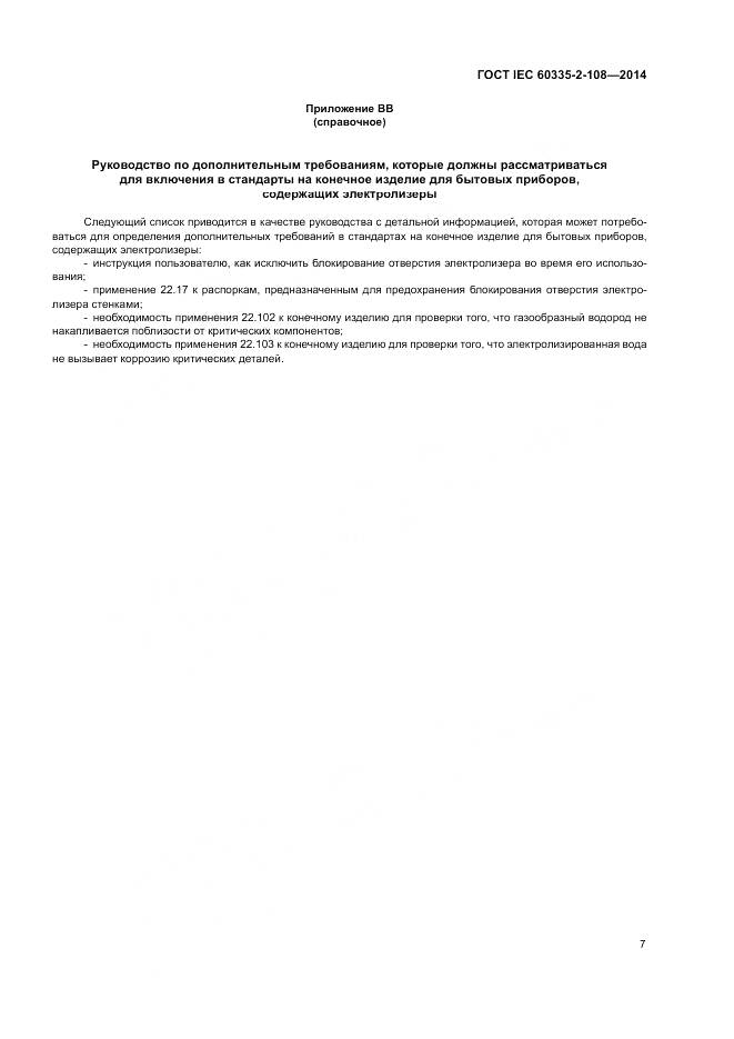 ГОСТ IEC 60335-2-108-2014, страница 13