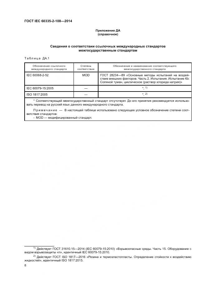ГОСТ IEC 60335-2-108-2014, страница 14