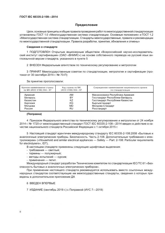 ГОСТ IEC 60335-2-108-2014, страница 2