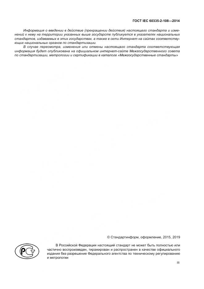 ГОСТ IEC 60335-2-108-2014, страница 3