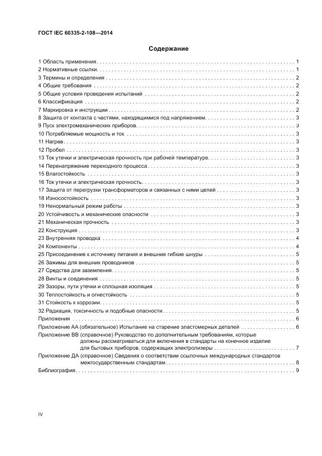 ГОСТ IEC 60335-2-108-2014, страница 4