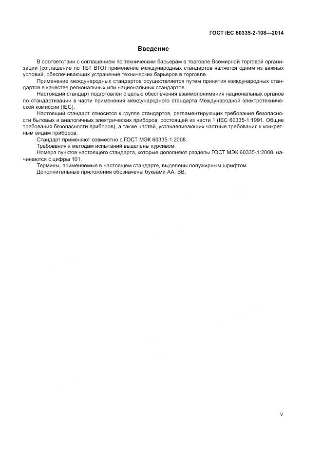 ГОСТ IEC 60335-2-108-2014, страница 5