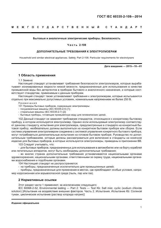 ГОСТ IEC 60335-2-108-2014, страница 7