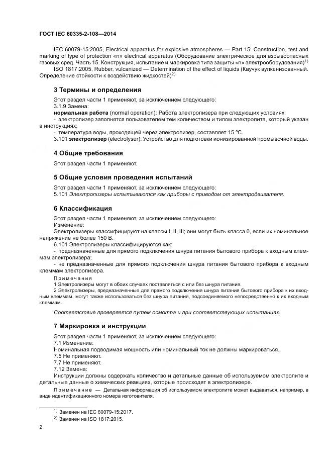 ГОСТ IEC 60335-2-108-2014, страница 8