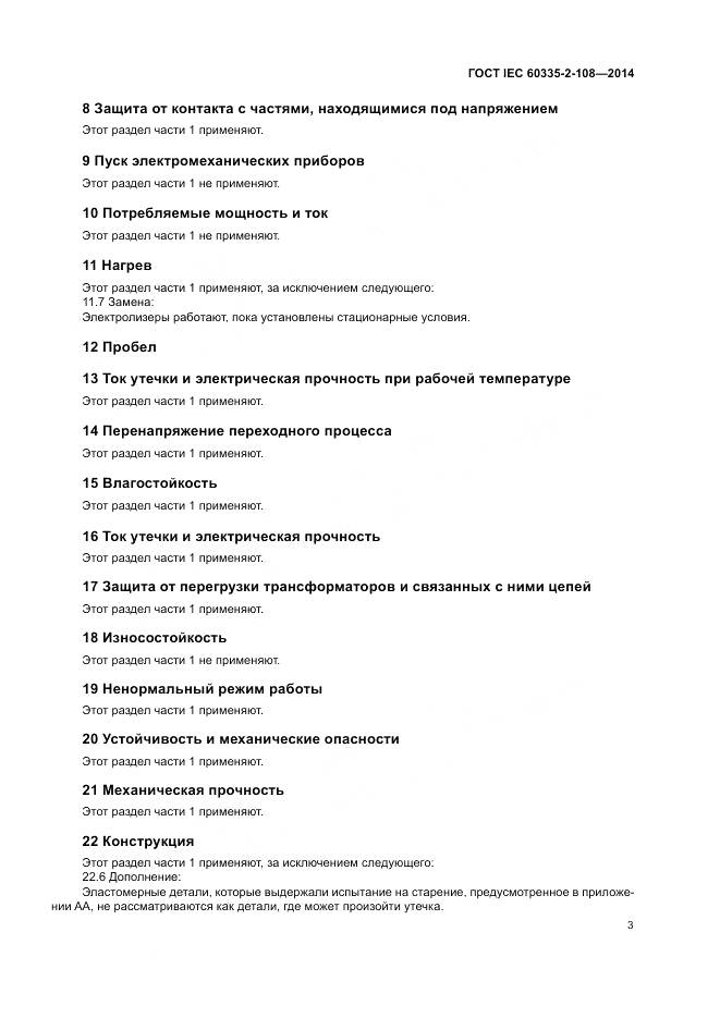 ГОСТ IEC 60335-2-108-2014, страница 9