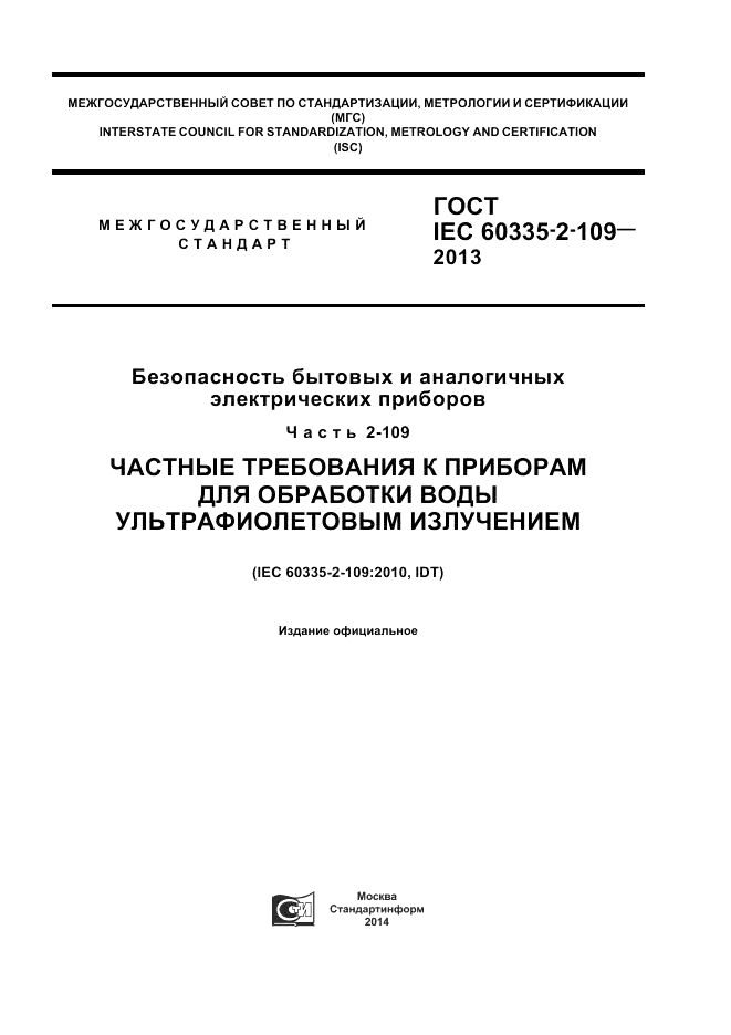 ГОСТ IEC 60335-2-109-2013, страница 1