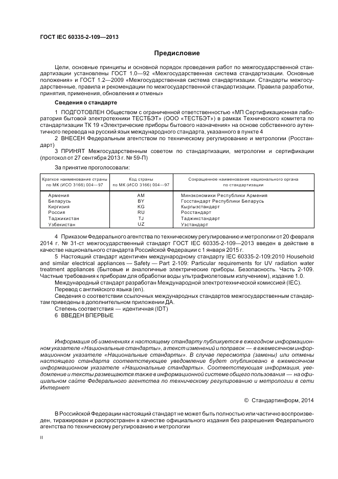 ГОСТ IEC 60335-2-109-2013, страница 2