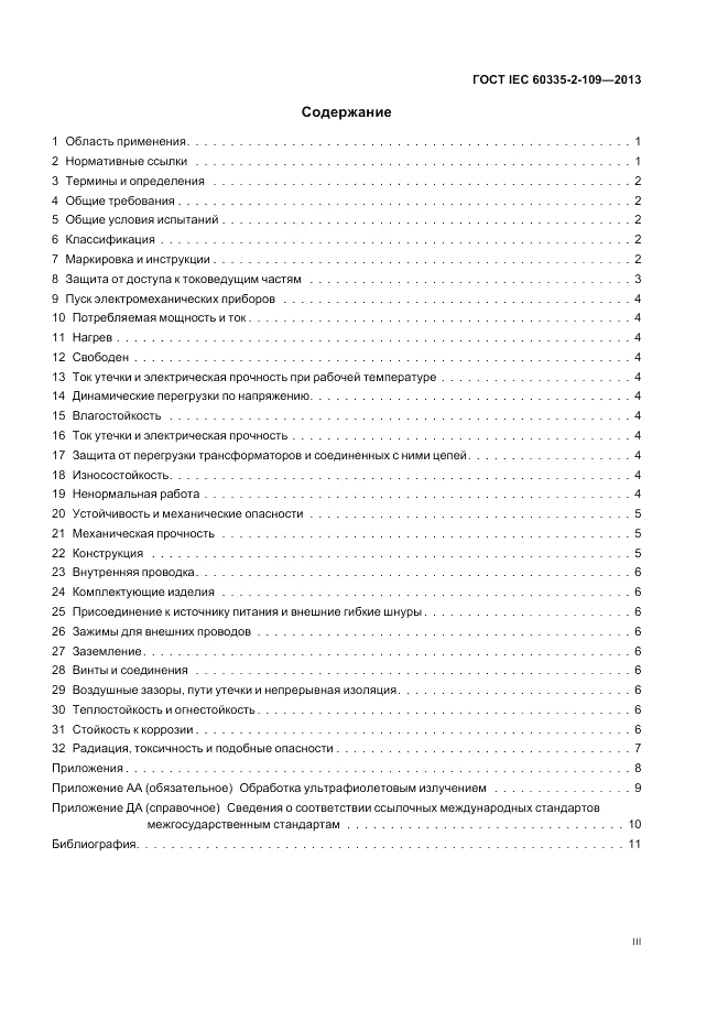ГОСТ IEC 60335-2-109-2013, страница 3