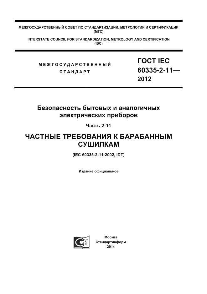 ГОСТ IEC 60335-2-11-2012, страница 1