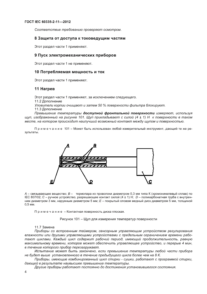 ГОСТ IEC 60335-2-11-2012, страница 8