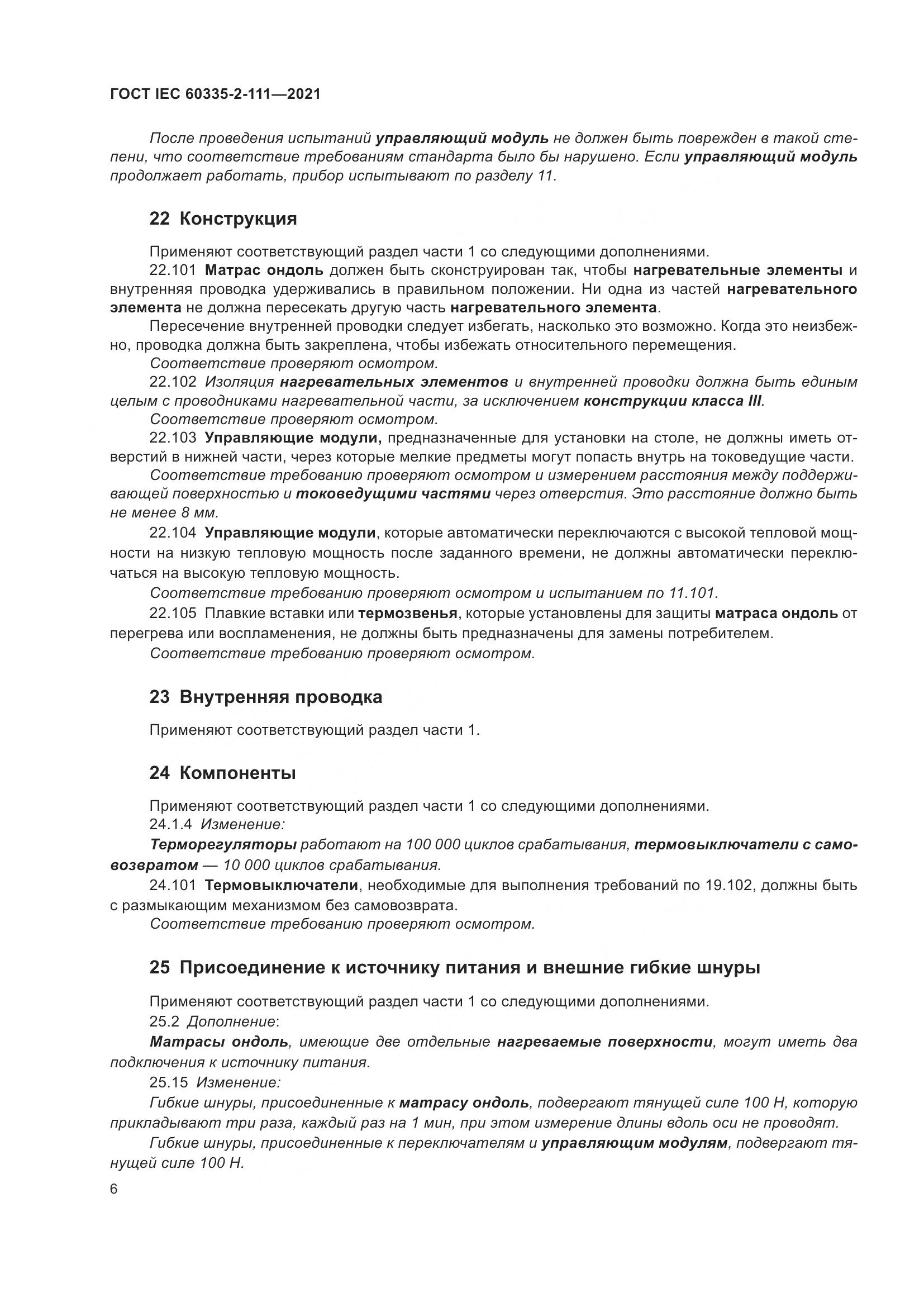 ГОСТ IEC 60335-2-111-2021, страница 13