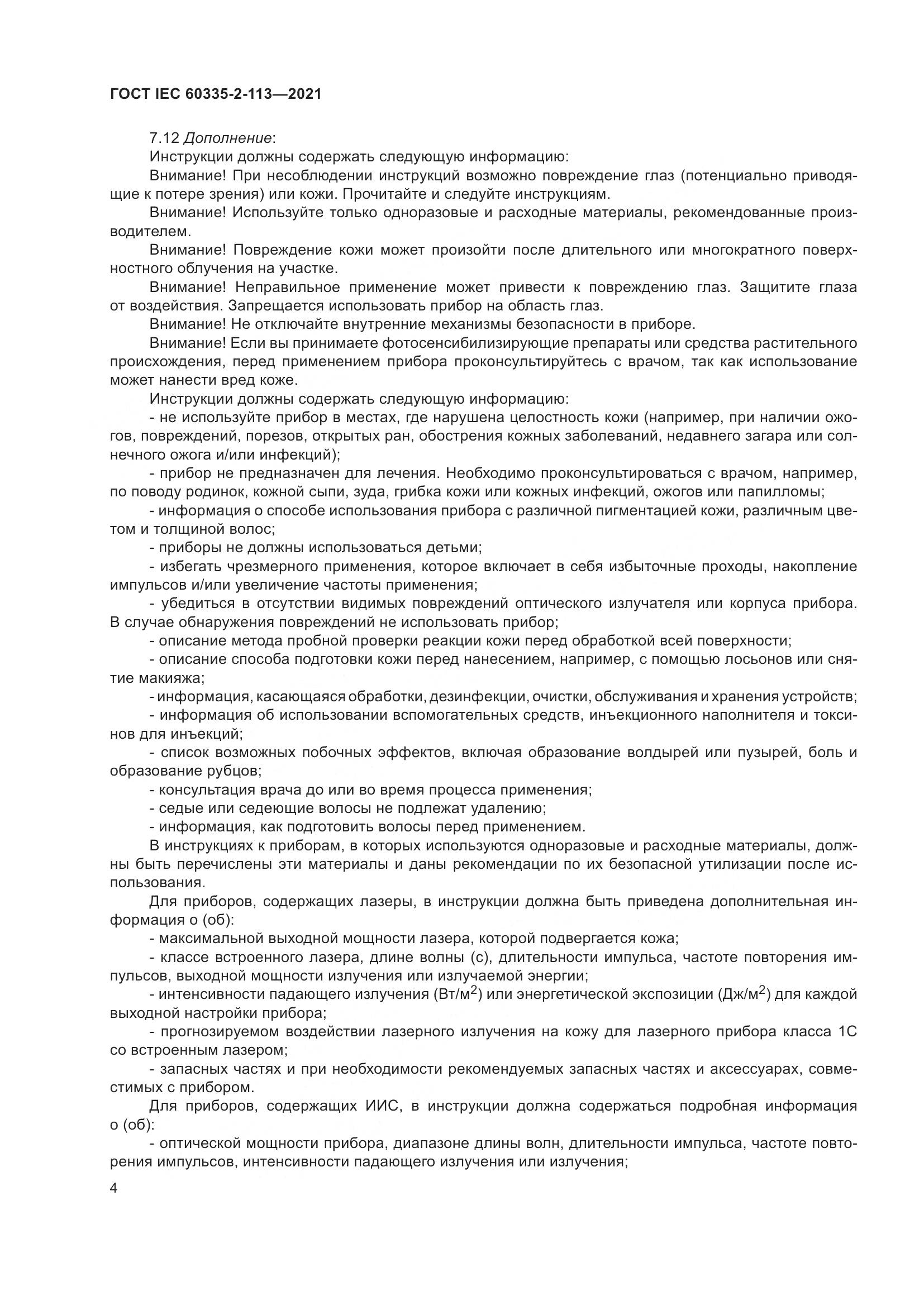 ГОСТ IEC 60335-2-113-2021, страница 11
