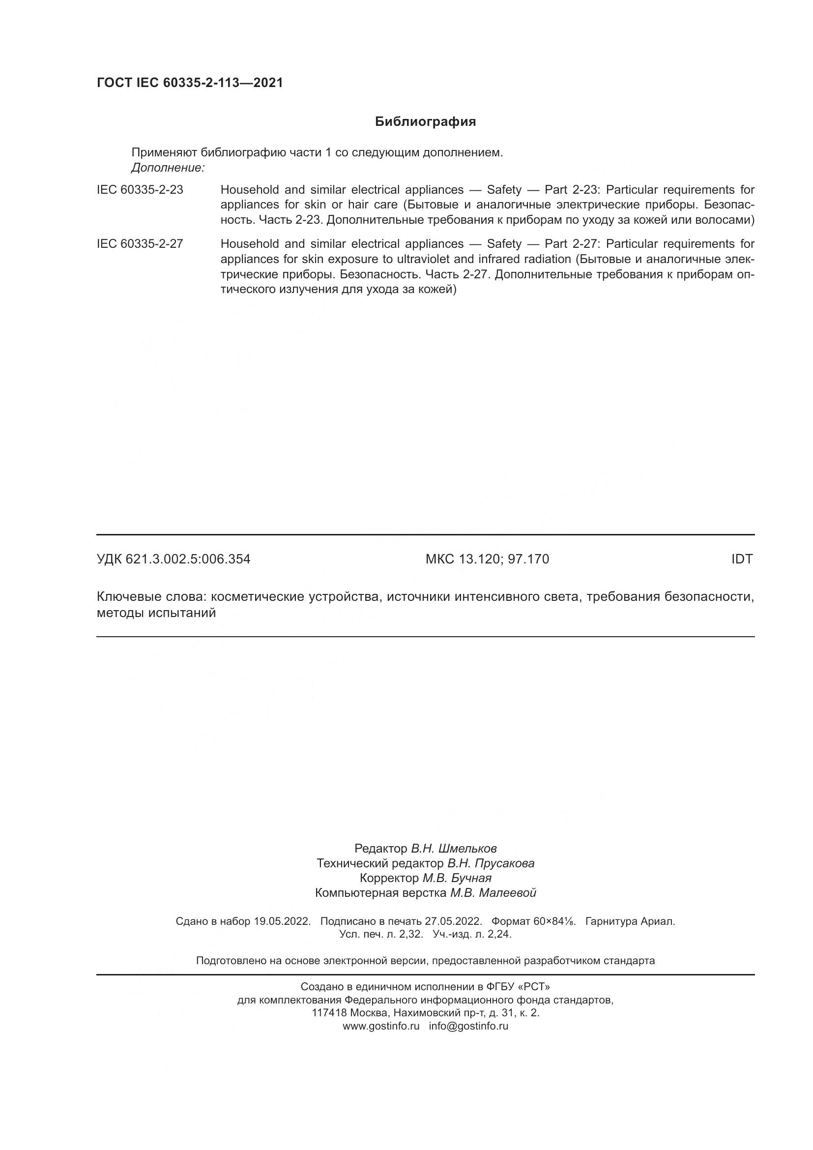 ГОСТ IEC 60335-2-113-2021, страница 21