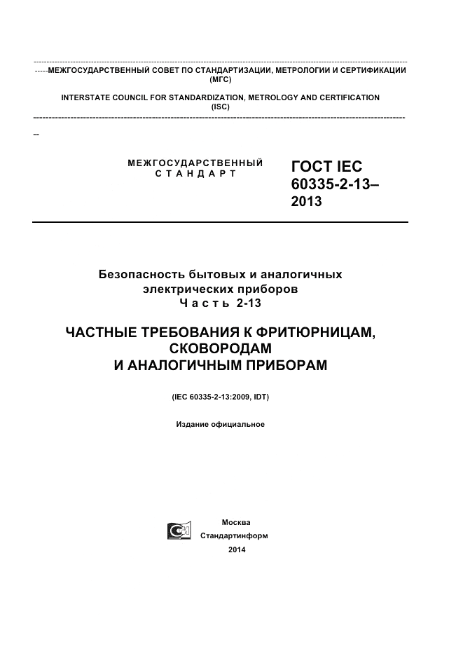 ГОСТ IEC 60335-2-13-2013, страница 1