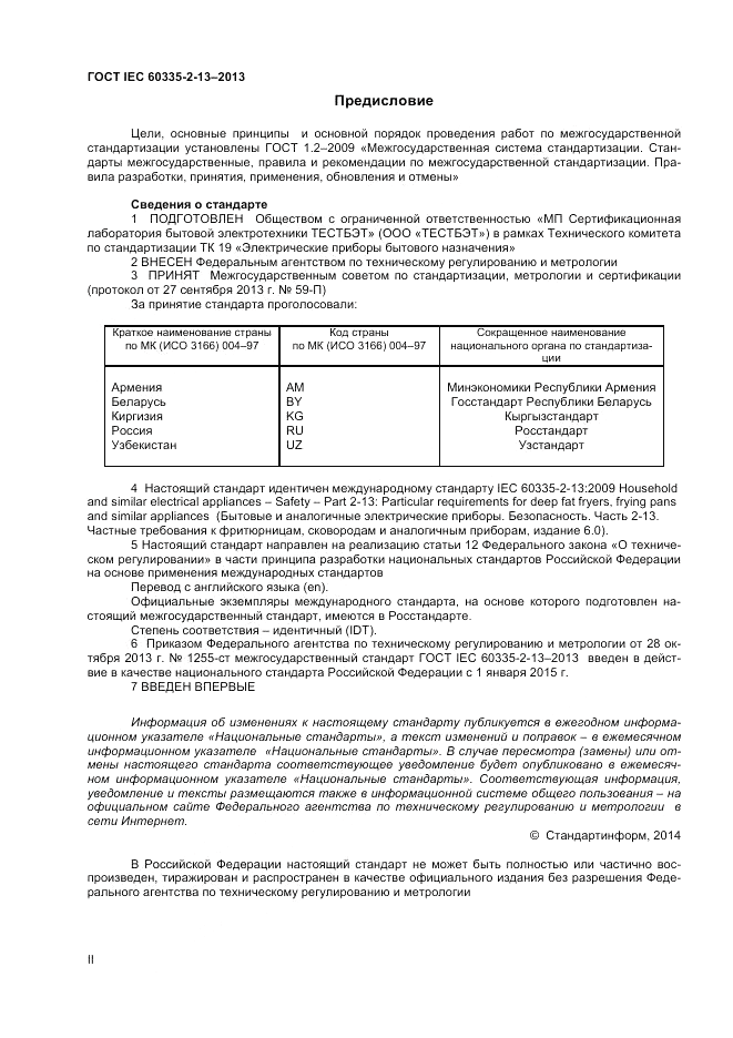 ГОСТ IEC 60335-2-13-2013, страница 2