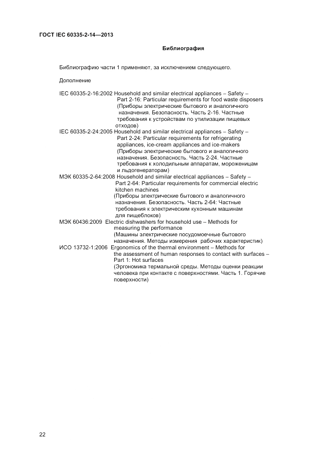 ГОСТ IEC 60335-2-14-2013, страница 26