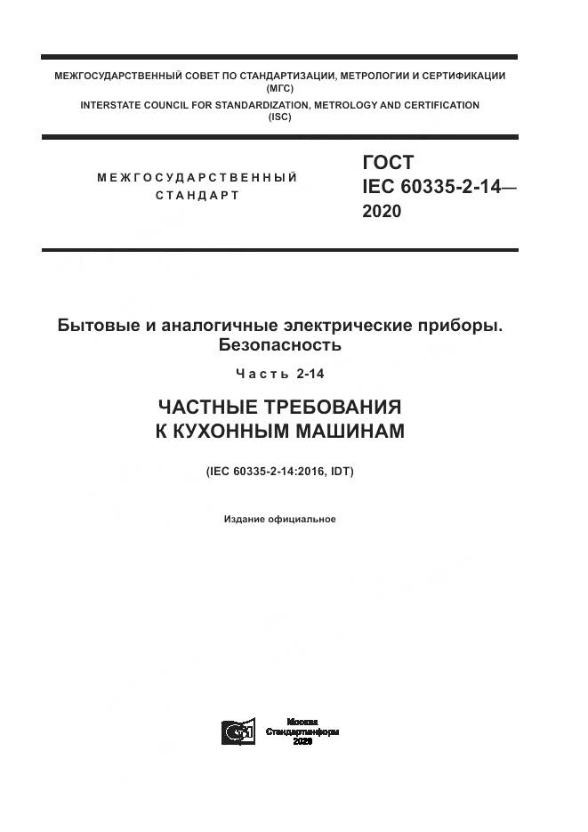 ГОСТ IEC  60335-2-14-2020, страница 1