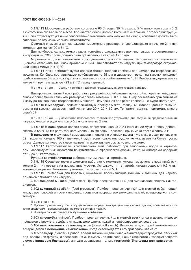 ГОСТ IEC  60335-2-14-2020, страница 10